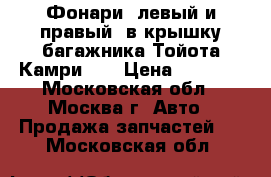 Фонари (левый и правый) в крышку багажника Тойота Камри 40 › Цена ­ 4 000 - Московская обл., Москва г. Авто » Продажа запчастей   . Московская обл.